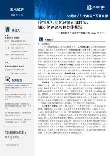宏观经济与大类资产配置月报(2022年5月):疫情影响弱化经济边际修复,短期仍建议股债均衡配置-20220531-中诚信国际-16页