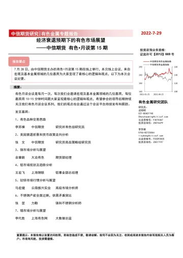 有色月谈第15期:经济衰退预期下的有色市场展望-20220729-中信期货-16有