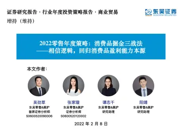 2022零售行业年度策略:消费品掘金三战法,相信逻辑,回归消费品盈利能力本源-东吴证券-2022.2.8-95页_1