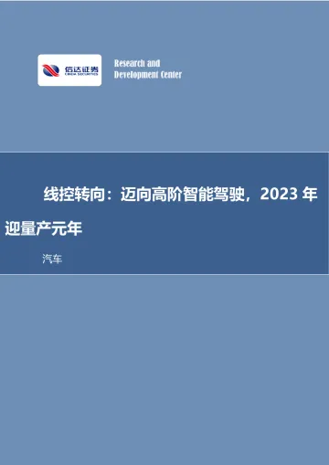 汽车行业线控底盘系列研究之四:线控转向,迈向高阶智能驾驶,2023年迎量产元年-20221207-信达证券-39页