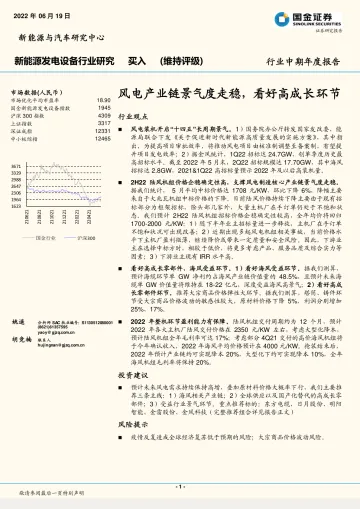 新能源发电设备行业中期年度报告:风电产业链景气度走稳,看好高成长环节-20220619-国金证券-21页