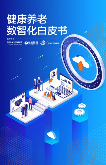 健康养老数智化白皮书-57页