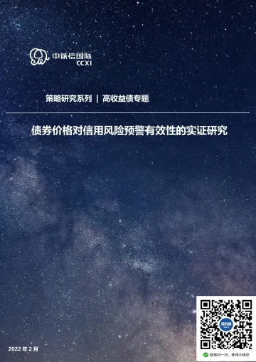 中诚信-债券价格对信用风险预警有效性的实证研究-16页