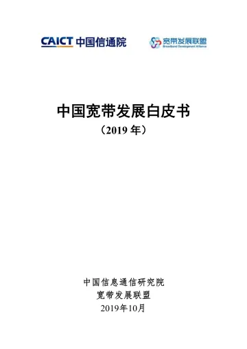 中国宽带发展白皮书(2019年)_1