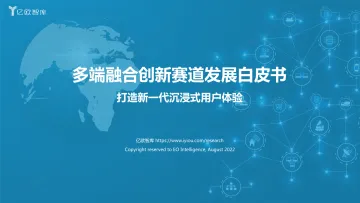 多端融合创新赛道发展白皮书-亿欧智库-32页-WN9