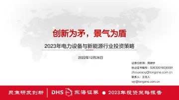 2023年电力设备与新能源行业投资策略:创新为矛,景气为盾-20221226-东海证券-67页