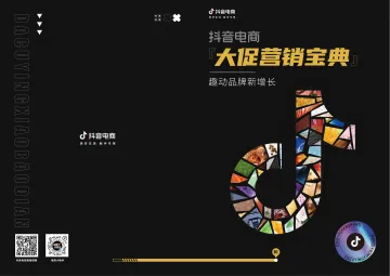 抖音电商大促营销宝典-抖音电商-202206-87页