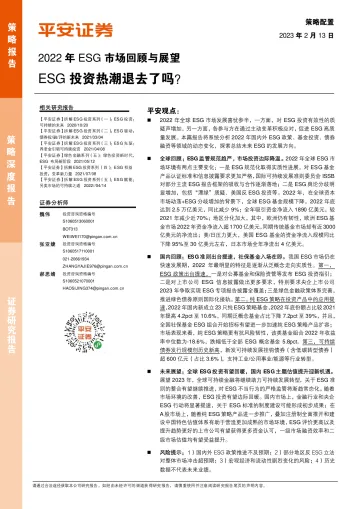 2022年ESG市场回顾与展望:ESG投资热潮退去了吗?-20230213-平安证券-23页