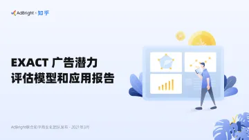 “EXACT”广告潜力评估模型和应用报告-AdBrightx知乎-202103_1