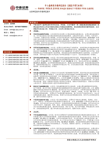中小盘新股专题研究报告(2022年第34期):伟测科技,毕得医药,星环科技,怡和嘉业,隆扬电子,中荣股份,中纺标,众诚科技-20220910-中泰证券-41页
