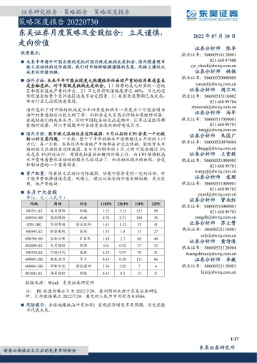 月度策略及金股组合:立足谨慎,走向价值-20220730-东吴证券-17页