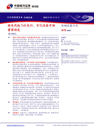 机械设备行业:换电风起ToB先行,百亿设备市场蓄势待发-20230111-银河证券-40页