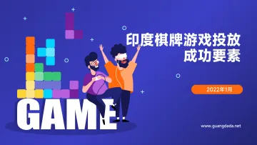 印度棋牌类游戏投放素材和成功要素-广大大-25页