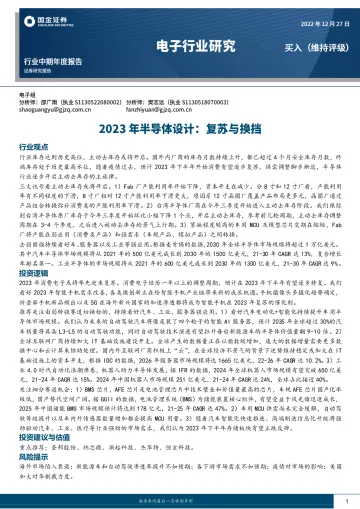 电子行业2023年半导体设计:复苏与换挡-20221227-国金证券-25页