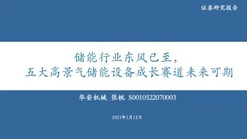 机械行业:储能行业东风已至,五大高景气储能设备成长赛道未来可期-20230112-华安证券-51页