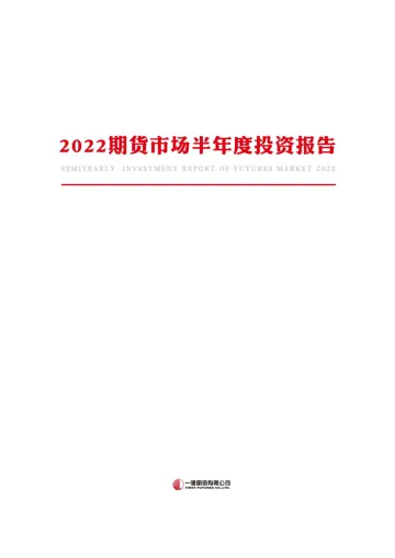 2022期货市场半年度投资报告:高波动之下,探寻期权确定性机会-20220721-一德期货-16页
