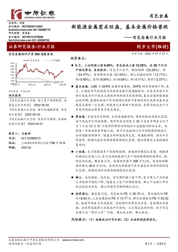 有色金属行业月报:新能源金属需求旺盛,基本金属价格普跌-20220701-中原证券-24页