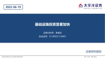 基础设施行业:基础设施投资显著加快-20220619-太平洋证券-20页