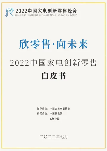 2022中国家电创新零售白皮书-中国家用电器协会-2022.7-83页