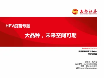 医药行业HPV疫苗专题：大品种，未来空间可期-20230109-西南证券-24页