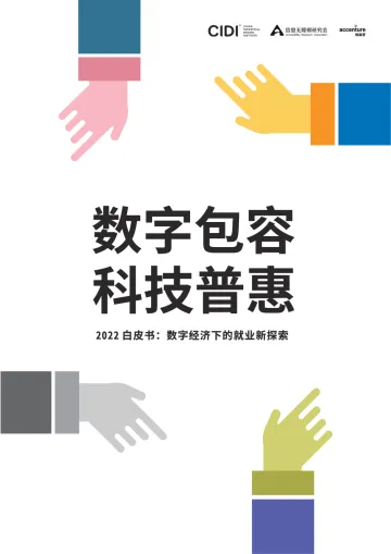 数字包容 科技普惠-2022白皮书:数字经济下的就业新探索-96页