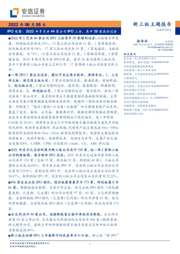 新三板主题报告：IPO观察，2022年5月共44家公司IPO上会，其中39家成功过会-20220606-安信证券-24页