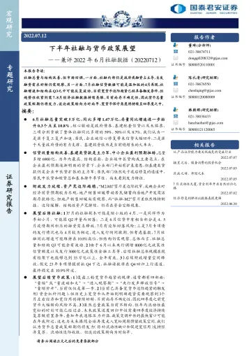 兼评2022年6月社融数据:下半年社融与货币政策展望-20220712-国泰君安-21页