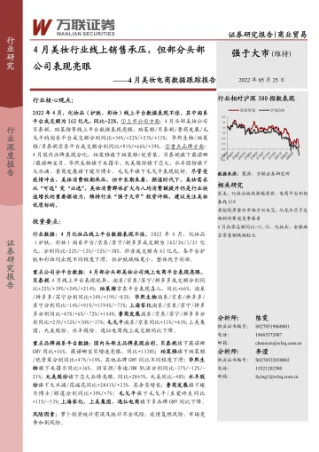 商业贸易行业4月美妆电商数据跟踪报告:4月美妆行业线上销售承压,但部分头部公司表现亮眼-20220525-万联证券-16页