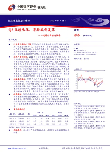 建材行业动态报告：Q2业绩承压，期待底部复苏-20220718-银河证券-16页