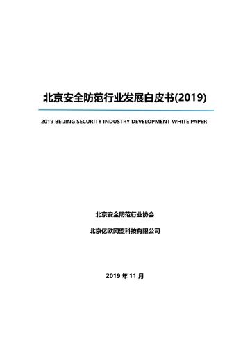 北京安全防范行业发展白皮书(2019)_1