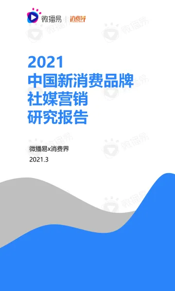 2021中国新消费品牌社媒营销研究报告-微播易-202103_1