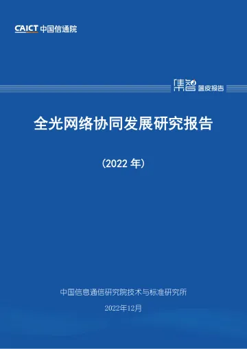 全光网络协同发展研究报告(2022年)-35页