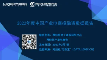 2022年度中国产业电商投融资数据报告-网经社-41页