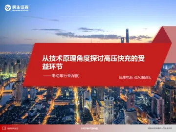 电动车行业深度:从技术原理角度探讨高压快充的受益环节-20220706-民生证券-69页