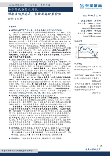 半导体设备行业月报:预期差仍然存在,板块具备配置价值-20220622-东吴证券-21页