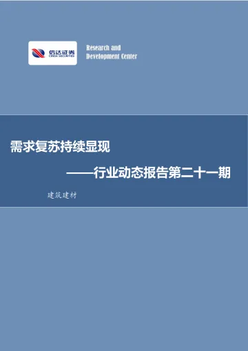 建筑建材行业动态报告第二十一期:需求复苏持续显现-20220829-信达证券-31页