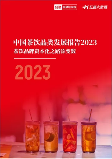 中国茶饮品类发展报告2023-红餐大数据-2023-29页
