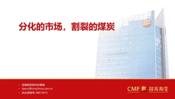分化的市场,割裂的煤炭-20220721-招商期货-22页