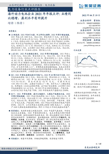 电力设备行业点评报告:海外动力电池企业2021年年报点评,业绩同比稳增,盈利水平有所提升-20220419-东吴证券-15页