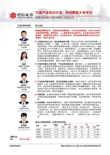 传媒行业文旅产业系列研究:文旅产业拐点已至,科技赋能大有可为-20230213-中信证券-37页