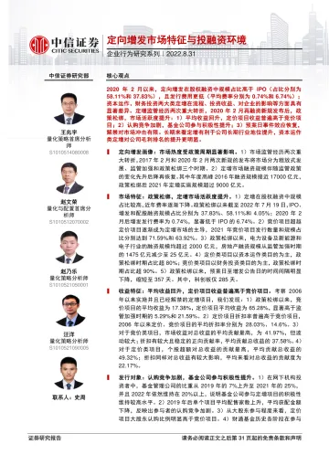 企业行为研究系列:定向增发市场特征与投融资环境-20220831-中信证券-32页