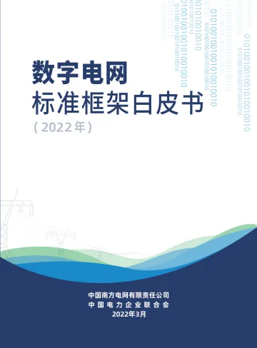 数字电网标准框架白皮书(2022年)-2022.09-36页-WN9