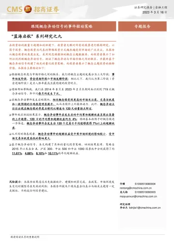 “蓝海启航”系列研究之九:跟随概念异动信号的事件驱动策略-20230316-招商证券-18页