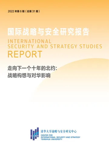清华大学战略与安全研究中心-走向下一个十年的北约:战略构想与对华影响-16页