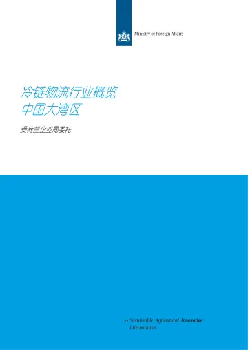 大湾区冷链物流行业快速扫描(中文版)_罗戈网-41页-WN8