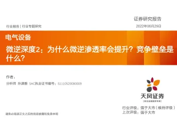 电气设备行业:微逆深度2,为什么微逆渗透率会提升?竞争壁垒是什么?-20220629-天风证券-24页