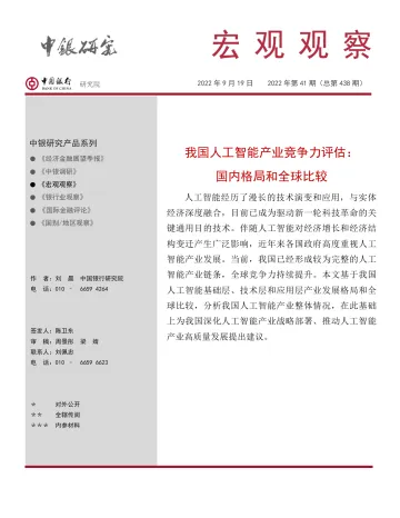 宏观观察2022年第41期(总第438期):我国人工智能产业竞争力评估,国内格局和全球比较-20220919-中国银行-23页