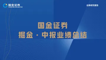 汽车及汽车零部件行业掘金.中报业绩总结:需求无忧但预期充分,寻找结构性超预期方向-20220901-国金证券-97页