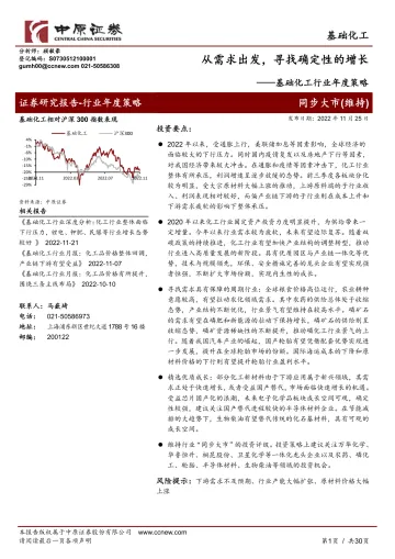 基础化工行业年度策略:从需求出发,寻找确定性的增长-20221125-中原证券-30页