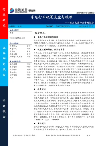 家用电器行业专题报告:家电行业政策复盘与梳理-20220630-渤海证券-20页